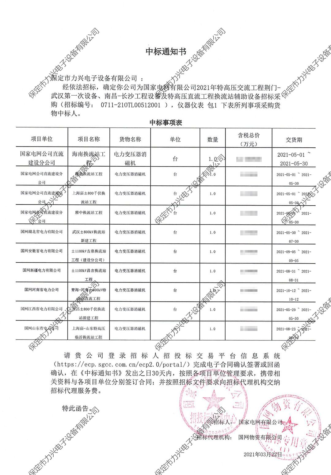 國家電網(wǎng)有限公司2021年特高壓交流工程荊門-武漢第一次設(shè)備、南昌-長沙工程設(shè)備及特高壓直流工程換流站輔助設(shè)備招標采購.jpg